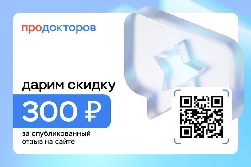 Дарим скидку 300 ₽ за честный отзыв