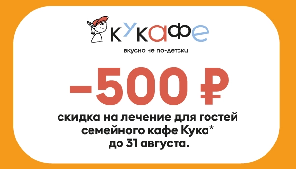 Скидка 500 руб. на лечение для гостей семейного кафе Кука